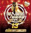 オムニバス（ベスト経典） 　『華人[石周]堡音樂帝國13（台湾版）』