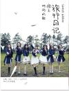 SNH48 エスエヌエイチフォーティエイト『時間的歌 精装版』