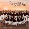 AKB48 Team TP 看見夕陽了[ロ馬]？（台湾版）