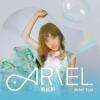 蔡佩軒 ARIEL 音樂之路感恩収蔵版（台湾版）