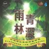 オムニバス（ベスト経典） 　『青澀雨林（台湾版）』