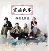 好朋友樂團 重返玖零（台湾版）