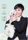 詹雅雯 チャン・ヤーウェン『幸福過敏 （台語專輯） DVD +伴唱功能（台湾版）』