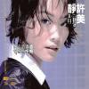 許美靜 メイビス・シュー『遺憾 NEW XRCD（台湾版）』