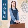 夏以儷 貓裏細妹（台湾版）