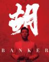 胡海泉 フー・ハイチュアン『胡 BANKER』