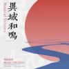 須彌楽団 シューミーユエトゥアン『異域和鳴』