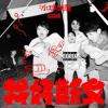 冰球樂團 Icy Ball『我好斯文（台湾版）』