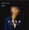 陳翰 チェン・ハン『世代迷航EP（台湾版）』
