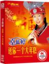 卓依[女亭] 送你一個大年[米羔]