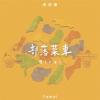卓亞麥Yamai＆185 Yamai185『部落菜車Bicai（台湾版）』