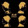 教練樂團 COACH『教練 COACH（台湾版）』