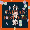 オムニバス（港台版） 台灣節TAIWAN FESTIVAL（台湾版）