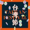 mc46693 台灣節TAIWAN FESTIVAL（台湾版）