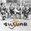 少数民族音楽 唱VUVU的歌3（台湾版）