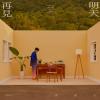 韋禮安 ウェイ・リーアン／WeiBird『明天再見（台湾版）』