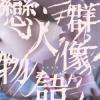 mc46883 戀人群像物語 Lovers Folks Tales（台湾版）