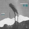 狗毛樂團 GOUMAO『不苟（台湾版）』