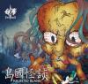 白華 島國怪談Haunted Island（台湾版）