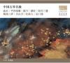 中国古典楽器 　『李祥霆《中国古琴経典曲集漫步経典系列』