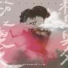 葉秉桓 イエ・ビンホアン『粉紅與灰 PINK & GREY（台湾版）』