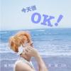 今天很OK（台湾版） CD