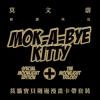 Mok-A-Bye Kitty（漫畫「SPECIAL MOONLIGHT EDITION」＋カセットテープ「THE MOONLIGHT TRILOGY」 セット）（台湾版） カセットテープ