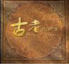 遮打對畢打 古老的敵意 Ancient Enmity（台湾版）