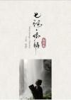 中国古典楽器 　『孔子文《七弦・依脈》青年古琴演奏家首張専輯』