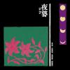 巴奈 パナイ『夜婆 Iā-Pô（台湾版）』