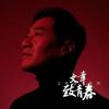 mc47287 致青春（台湾版）