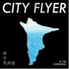 姚宇謙 城市晃遊者 City Flyer（台湾版）