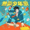 羊米人 無夢少年家（台湾版）