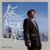 彭正 ポン・ジェン『九級龍捲風（台湾版）』