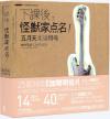 写真集＋楽譜QRCode 下課後，怪獸家點名！五月天樂譜特號（25復刻版）（台湾版）
