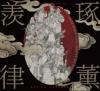古典戲曲 京劇麒派第四代伝人 李政寛（龍猛寺寬度/龍猛寺寛度）《羨律琢薫》