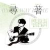 ジャン・シェンロン(江晟榮)『尋著（台湾版）』