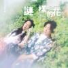 イーチェンイーチン(依錚依靜)『謎様的花（台湾版）』