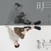 朱宇青 ジュー・ユーチン『明鏡（台湾版）』