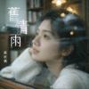 蔡欣儀 シェリー・ツァイ『舊情雨（台湾版）』