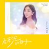 頼慧如 ライ・フイルー『看著光的日子（台湾版）』