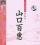 『好時代珍蔵系列 赤之伝説』
