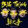 『幹大事big thing（台湾版）』